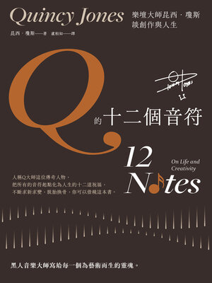 cover image of Q的十二個音符